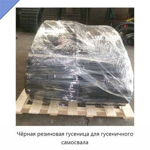 Чёрная резиновая гусеница для гусеничного самосвала