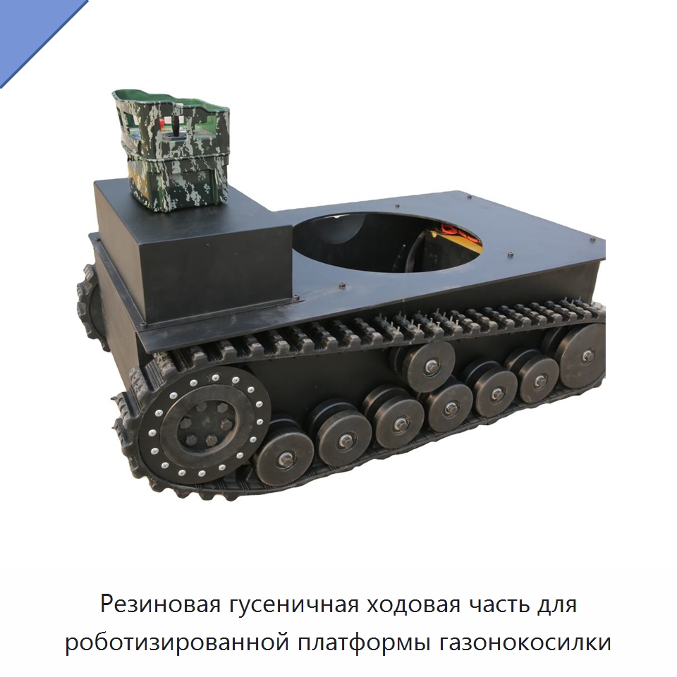 Резиновая гусеничная ходовая часть для роботизированной платформы газонокосилки — Запчасти для строительной техники