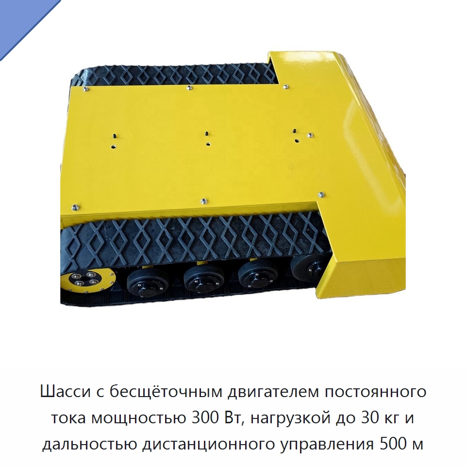 Шасси с бесщёточным двигателем постоянного тока мощностью 300 Вт, нагрузкой до 30 кг и дальностью дистанционного управления 500 м — Запчасти для строительной техники
