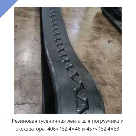 Резиновая гусеничная лента для погрузчика и экскаватора, 406×152,4×46 и 457×152,4×53