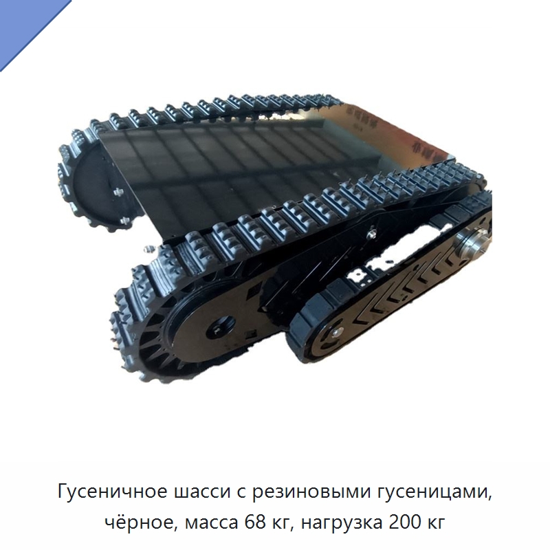 Гусеничное шасси с резиновыми гусеницами, чёрное, масса 68 кг, нагрузка 200 кг — Запчасти для строительной техники