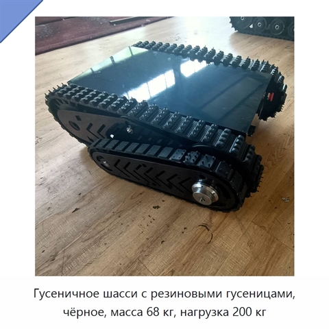 Гусеничное шасси с резиновыми гусеницами, чёрное, масса 68 кг, нагрузка 200 кг