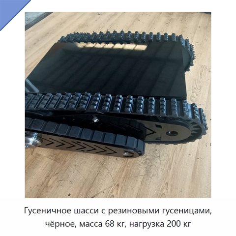 Гусеничное шасси с резиновыми гусеницами, чёрное, масса 68 кг, нагрузка 200 кг