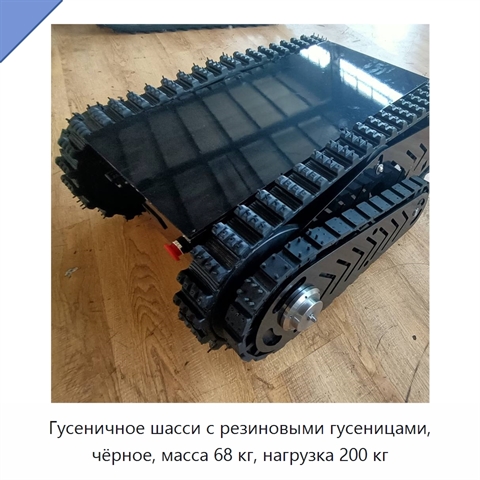 Гусеничное шасси с резиновыми гусеницами, чёрное, масса 68 кг, нагрузка 200 кг