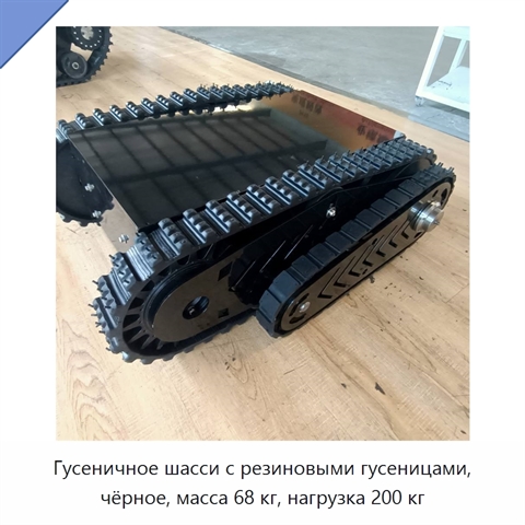 Гусеничное шасси с резиновыми гусеницами, чёрное, масса 68 кг, нагрузка 200 кг