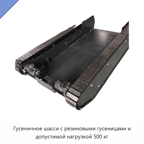 Гусеничное шасси с резиновыми гусеницами и допустимой нагрузкой 500 кг