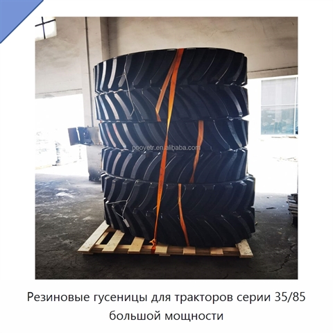 Резиновые гусеницы для тракторов серии 35/85 большой мощности