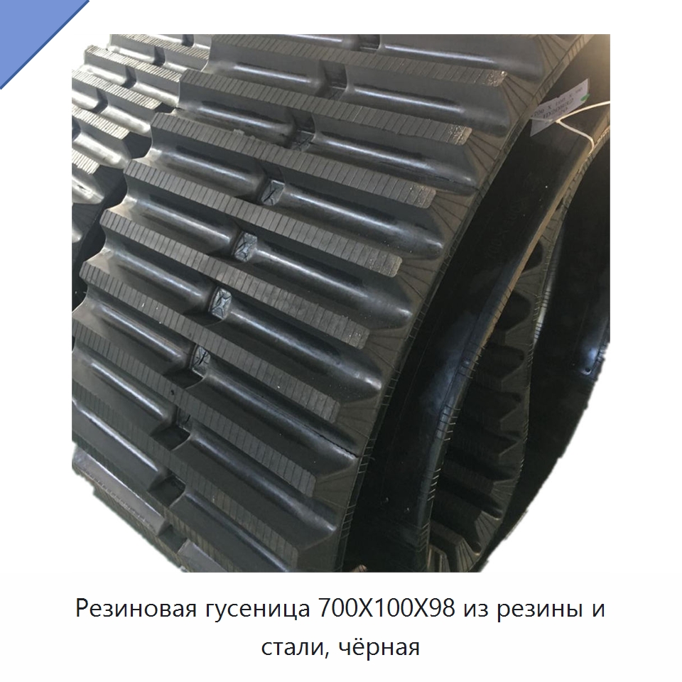 Резиновая гусеница 700X100X98 из резины и стали, чёрная — Запчасти для строительной техники