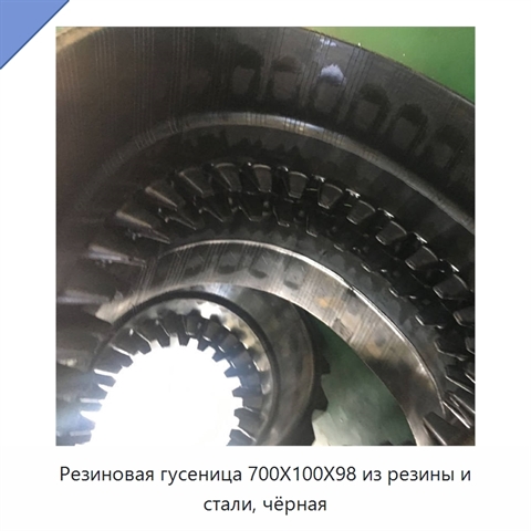 Резиновая гусеница 700X100X98 из резины и стали, чёрная