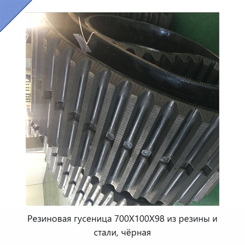 Резиновая гусеница 700X100X98 из резины и стали, чёрная