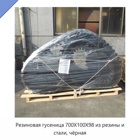 Резиновая гусеница 700X100X98 из резины и стали, чёрная