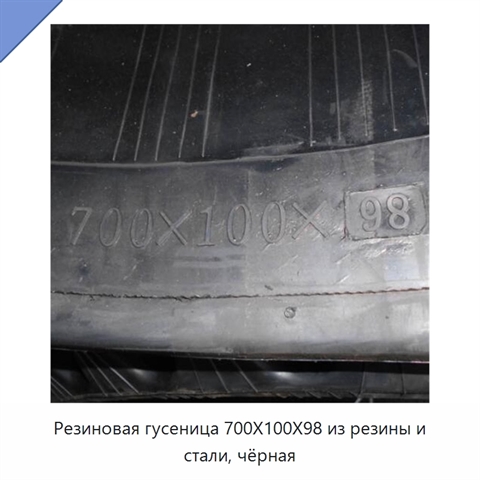 Резиновая гусеница 700X100X98 из резины и стали, чёрная
