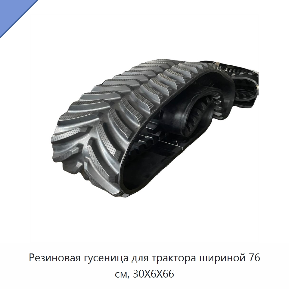 Резиновая гусеница для трактора шириной 76 см, 30X6X66 — Запчасти для строительной техники