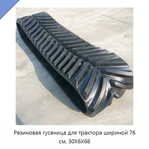 Резиновая гусеница для трактора шириной 76 см, 30X6X66