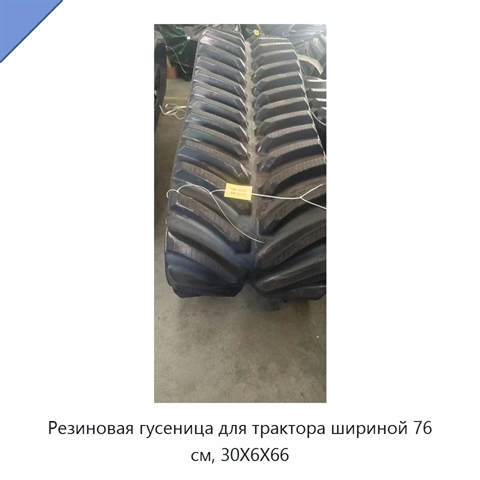 Резиновая гусеница для трактора шириной 76 см, 30X6X66
