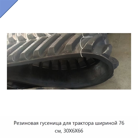 Резиновая гусеница для трактора шириной 76 см, 30X6X66