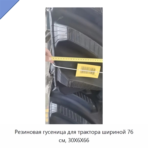Резиновая гусеница для трактора шириной 76 см, 30X6X66