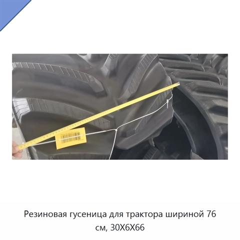 Резиновая гусеница для трактора шириной 76 см, 30X6X66