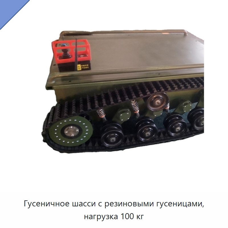 Гусеничное шасси с резиновыми гусеницами, нагрузка 100 кг — Запчасти для строительной техники