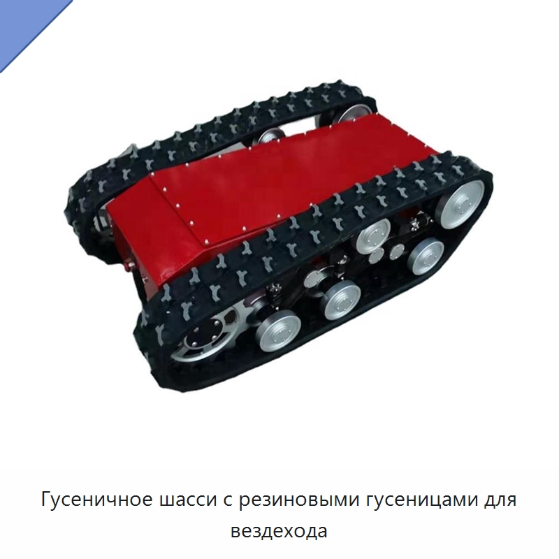 Гусеничное шасси с резиновыми гусеницами для вездехода — Запчасти для строительной техники