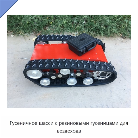 Гусеничное шасси с резиновыми гусеницами для вездехода