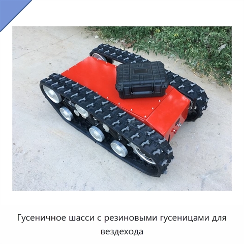 Гусеничное шасси с резиновыми гусеницами для вездехода
