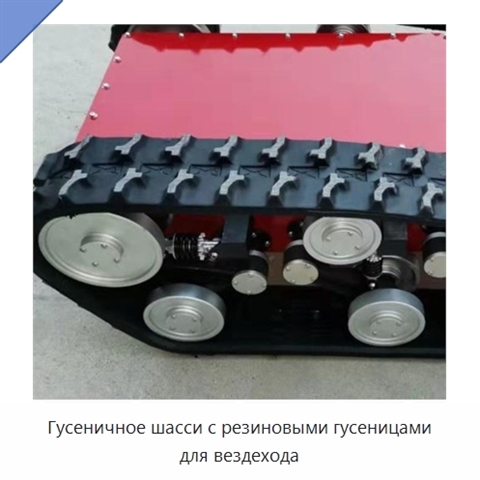 Гусеничное шасси с резиновыми гусеницами для вездехода