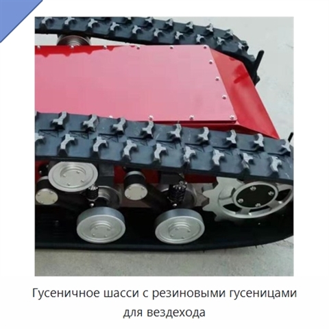 Гусеничное шасси с резиновыми гусеницами для вездехода