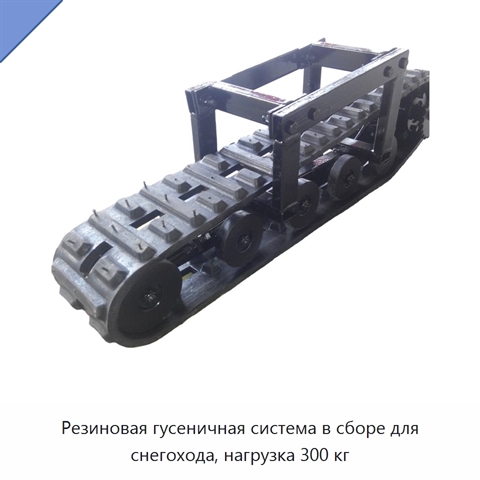 Резиновая гусеничная система в сборе для снегохода, нагрузка 300 кг