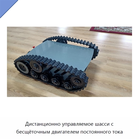 Дистанционно управляемое шасси с бесщёточным двигателем постоянного тока