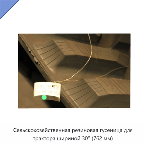 Сельскохозяйственная резиновая гусеница для трактора шириной 30'' (762 мм)
