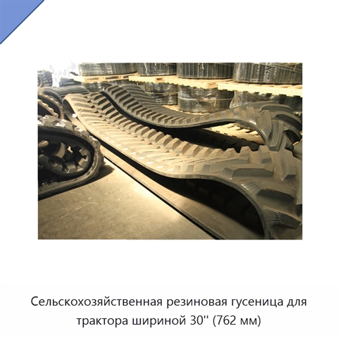 Сельскохозяйственная резиновая гусеница для трактора шириной 30'' (762 мм)