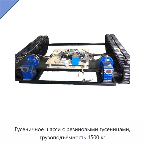 Гусеничное шасси с резиновыми гусеницами, грузоподъёмность 1500 кг