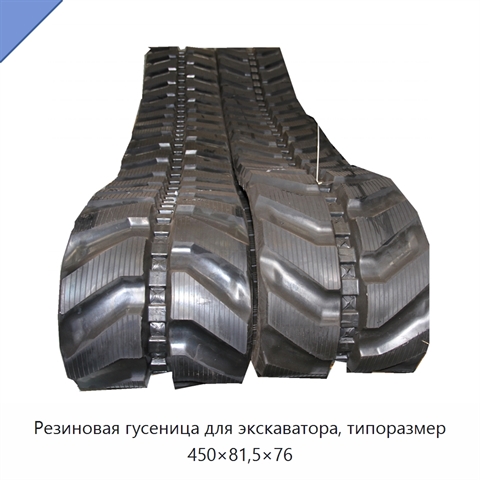Резиновая гусеница для экскаватора, типоразмер 450×81,5×76