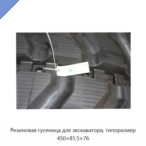 Резиновая гусеница для экскаватора, типоразмер 450×81,5×76