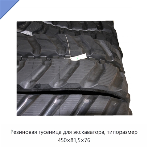 Резиновая гусеница для экскаватора, типоразмер 450×81,5×76