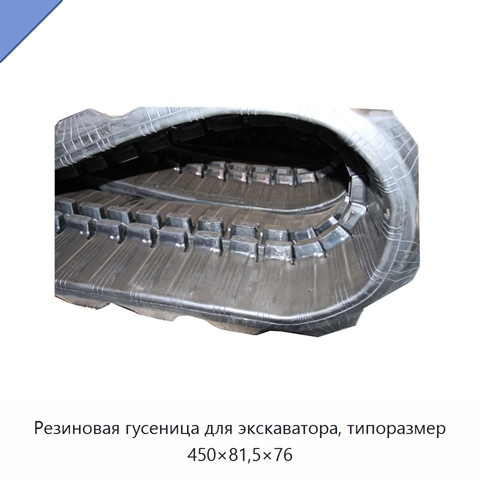 Резиновая гусеница для экскаватора, типоразмер 450×81,5×76