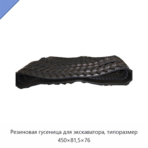 Резиновая гусеница для экскаватора, типоразмер 450×81,5×76