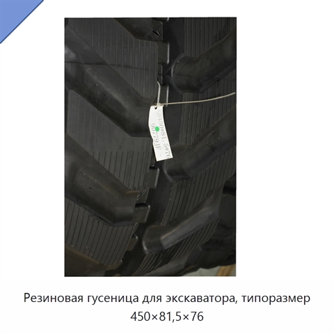 Резиновая гусеница для экскаватора, типоразмер 450×81,5×76
