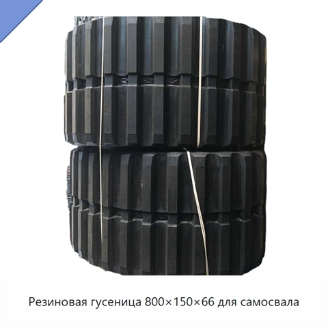 Резиновая гусеница 800×150×66 для самосвала
