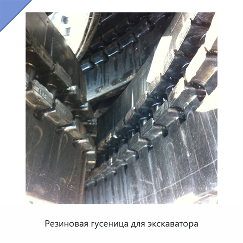 Резиновая гусеница для экскаватора