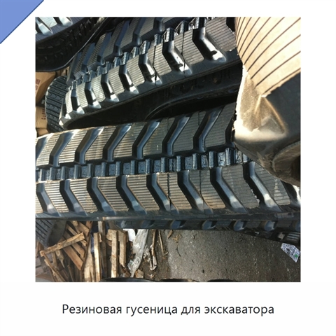 Резиновая гусеница для экскаватора