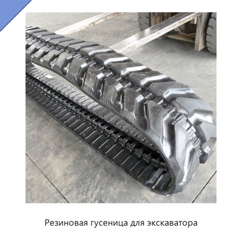 Резиновая гусеница для экскаватора