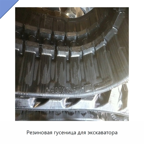 Резиновая гусеница для экскаватора
