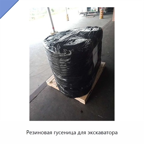Резиновая гусеница для экскаватора