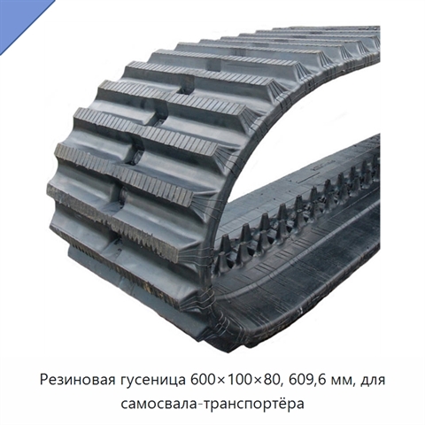 Резиновая гусеница 600×100×80, 609,6 мм, для самосвала-транспортёра