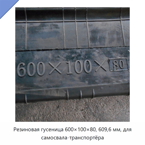 Резиновая гусеница 600×100×80, 609,6 мм, для самосвала-транспортёра