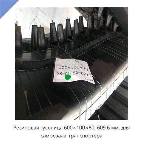 Резиновая гусеница 600×100×80, 609,6 мм, для самосвала-транспортёра
