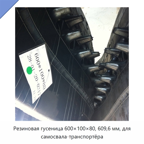 Резиновая гусеница 600×100×80, 609,6 мм, для самосвала-транспортёра