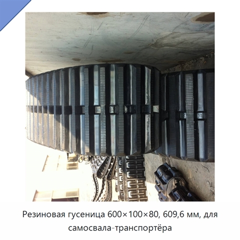 Резиновая гусеница 600×100×80, 609,6 мм, для самосвала-транспортёра